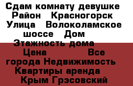 Сдам комнату девушке › Район ­ Красногорск › Улица ­ Волоколамское шоссе › Дом ­ 3 › Этажность дома ­ 3 › Цена ­ 13 000 - Все города Недвижимость » Квартиры аренда   . Крым,Грэсовский